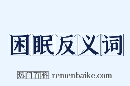 困眠反义词是什么意思的图片